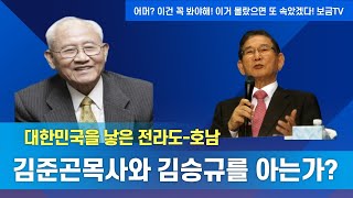 [어머? 이건 꼭 봐야해!] 전라도가 진정한 보수! 故김준곤목사와 김승규를 모르는게 문제야!