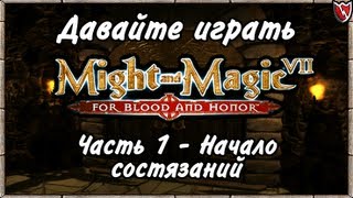 Давайте играть в Меч и Магия 7! #1 - Начало состязаний