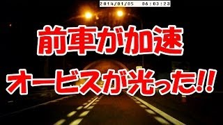 【ドラレコ】 オービス発光!!  前車「NOAH」がレーダー手前でフル加速 / 山陽自動車道 赤穂IC付近