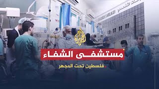فلسطين تحت المجهر – "مستشفى الشفاء"