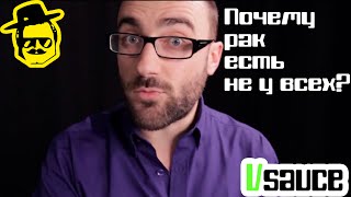 Vsauce - Почему рак есть не у всех? [McElroy]