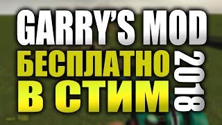КАК БЕСПЛАТНО ПОЛУЧИТЬ GARRYS MOD В СТИМЕ! БЕСПЛАТНЫЙ ГАРРИС МОД!