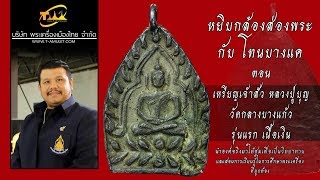 เหรียญเจ้าสัว หลวงปู่บุญ วัดกลางบางแก้ว รุ่นแรก หยิบกล้องส่องพระกับโทนบางแค