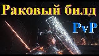 Dark Souls 3 Непобедимый Раковый билд ! ПвП Арена 120 ур ( не нубы ) ™