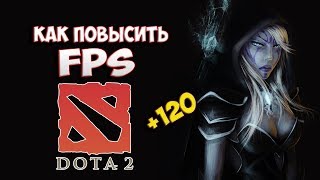 КАК ПОВЫСИТЬ FPS В DOTA 2 НА СЛАБОМ КОМПЬЮТЕРЕ ИЛИ НОУТБУКЕ?