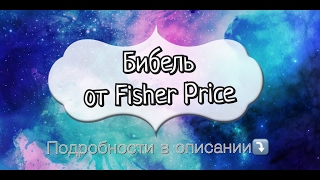 Робот "Бибель" от Fisher Price