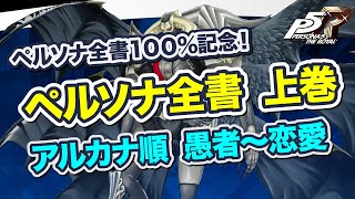 【ペルソナ5R】ペルソナ全書 上巻　アルカナ順 愚者～恋愛　ペルソナ全書１００％記念！【PERSONA 5 THE ROYAL ペルソナ5　ザ・ロイヤル　P5R】