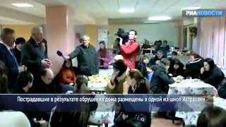 Работа спасателей на месте обрушения дома в Астрахани