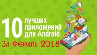 ТОП 10 ЛУЧШИХ ПРИЛОЖЕНИЙ ЗА ФЕВРАЛЬ 2018