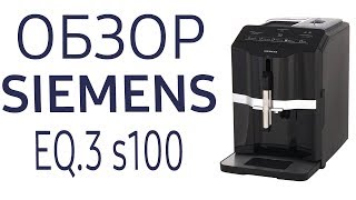 Кофемашина Siemens EQ.3 s100 (TI301209RW)
