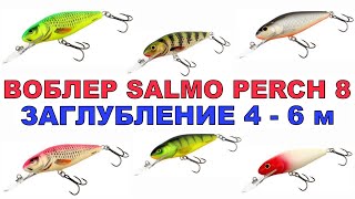 Воблер Salmo Perch 8 обзор.Уловистый воблер Салмо Перч.Воблера для троллинга.#Рыбалка