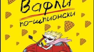 Екатерина Вильмонт, Вафли по шпионски Аудиокнига – слушать