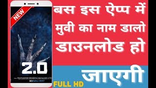 नई फिल्म कैसे डाउनलोड करें| how to download latest movie |2019 best trick|BY feemo sky