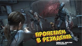 Полное прохождение на русском - RESIDENT EVIL REVELATIONS #1