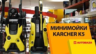 KARCHER K5. Мойки высокого давления KARCHER. Минимойки для авто.