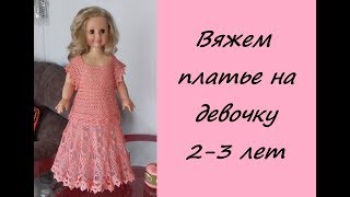 #вязание#вяжемкрючком#ВЯЖЕМ КРЮЧКОМ ПЛАТЬЕ НА ДЕВОЧКУ 2-3 ЛЕТ.ГОТОВОЕ ИЗДЕЛИЕ.