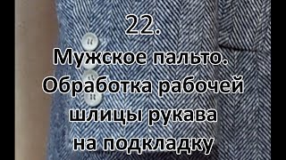 Мужское пальто  Обработка рабочей шлицы рукава на подкладку  видео №22
