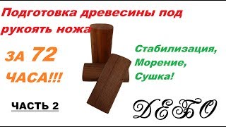Подготовка древесины на рукоять ножа часть 2 (Морение аммиаком)