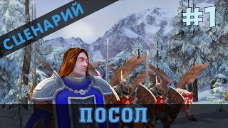 Герои 5 – Повелители Орды. Сценарий "Посол" #1. Прохождение.