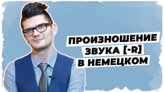 Произношение звука "R". Немецкая фонетика. Уроки немецкого.