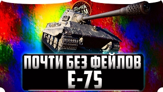 E 75 И НЕМНОГО ФЕЙЛОВ WOT BLITZ