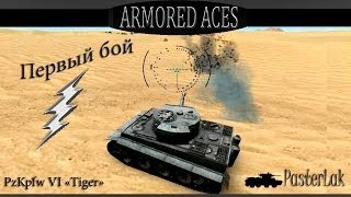Armored Aces. Первый бой на PzKpfw VI «Tiger».