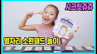시크릿 쥬쥬 시크릿 별자리 소환패드 게임놀이! [사랑아놀자 LOVE&TORY]
