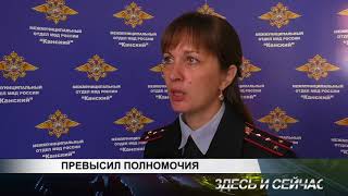 ПРЕВЫСИЛ ПОЛНОМОЧИЯ