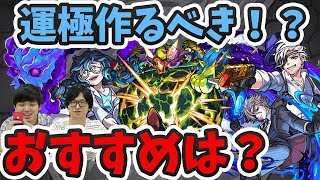 【モンスト】運極作る価値ある！？新イベント降臨モンスター考察！【よーくろGames】