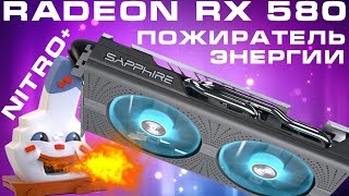 AMD Radeon RX 580 NITRO+ : Пожиратель энергии