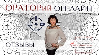 "ОРАТОРий ОН-ЛАЙН" - отзывы о курсе!!!