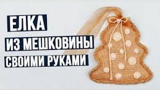 Новогодняя игрушка. Елка из мешковины своими руками