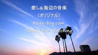 癒しと海辺の音楽カフェBGM＆アコースティックギターインストルメンタル（夏向け）
