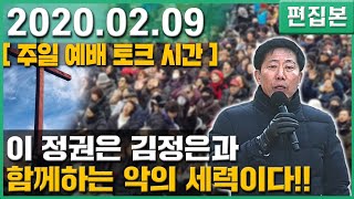 [ 주일 전국연합 예배 ] 이 정권은 김정은과 함께하는 악의 세력입니다!! - 박상학 2020.02.09