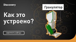 Гранулятор | Как это устроено? | Discovery
