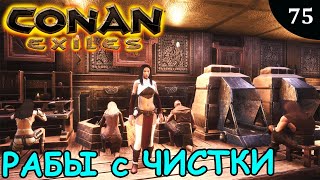 Conan Exiles ТАСКАЕМ РАБОВ с ЧИСТКИ