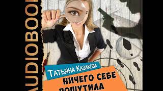 2001256 Аудиокнига. Казакова Татьяна "Позитивное мышление и женская глупость. Ничего себе пошутила"