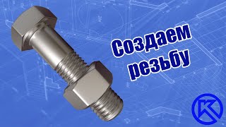 Компас-3D v17. Создание реальной наружной и внутренней резьбы в 3d.