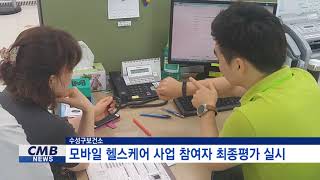 [대구뉴스] 수성구보건소, 모바일 헬스케어 사업 참여자 최종평가 실시