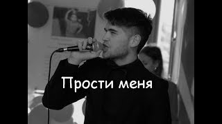 Прости меня - Сергей Лазарев и Дима Билан кавер (cover)