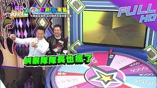 【碰碰發財星—完整版】麻將協會來踢館！糾察隊長到了這步田地也瘋了～2017.12.20
