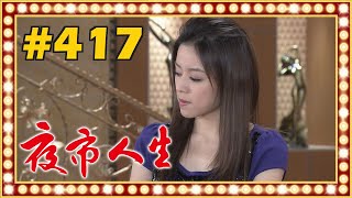 夜市人生 EP417