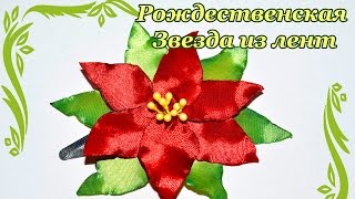 ПУАНСЕТТИЯ - Рождественская Звезда из лент.  DIY Christmas Poinsettia