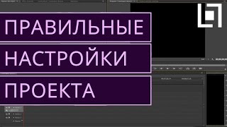 Как правильно открыть и настроить проект в Premiere Pro CS6?