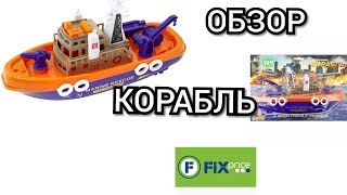 Корабль из фикс прайс за 199 р.