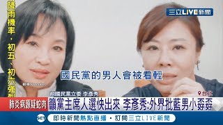 李彥秀.柯志恩拍片談敗選 砲轟國民黨中央 籲黨主席人選快出來 李彥秀:外界批藍男小孬孬｜記者徐敏娟 巫冠瑩｜【LIVE大現場】20200124｜三立新聞台