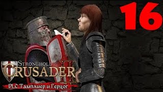 Stronghold Crusader 2 DLC [#16 - Беда, Тамплиер и Герцог]