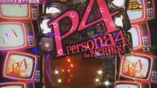 【デジハネCRペルソナ4】激アツ動画集
