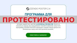 ПРОГРАММА ДЛЯ АВТОМАТИЧЕСКОГО ЗАРАБОТКА "ZZENDO POSTER 2.4" даст вам 50000-150000 р.? Честный отзыв.