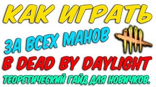 ДБД,КАК ИГРАТЬ ЗА ВСЕХ МАНОВ (ГАЙД ДЛЯ НОВИЧКОВ)